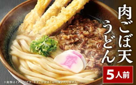 資さん肉ごぼ天うどん（5人前） うどん 資さんうどん 肉ごぼ天うどん