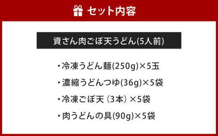 資さん肉ごぼ天うどん（5人前） うどん 資さんうどん 肉ごぼ天うどん