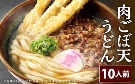  資さん肉ごぼ天うどん （10人前）うどん 資さんうどん 肉ごぼ天うどん