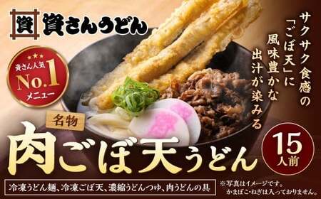 資さん肉ごぼ天うどん（15人前）うどん 資さんうどん 肉ごぼ天うどん