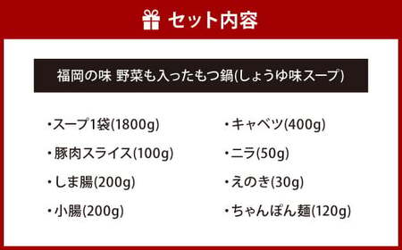 【指定日必須】福岡の味 野菜も入った もつ鍋 【しょうゆ味】（3人前） もつ モツ ホルモン 鍋 お鍋 セット やさい 肉 カット済み スープ付き