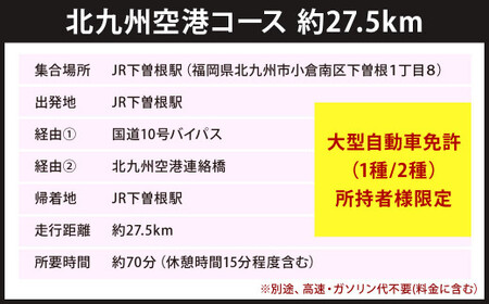 大型バス運転体験 北九州空港コース 約27.5km 約70分 体験 運転 バス ドライブ 大型自動車 大型免許 大型 道路 交通 公道 走行 チケット