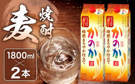 かのか 麦焼酎 1種 1800ml×2本セット（焙煎まろやか仕立て） 25度 紙パック 麦 焼酎 お酒 ニッカウヰスキー 国内製造 国産