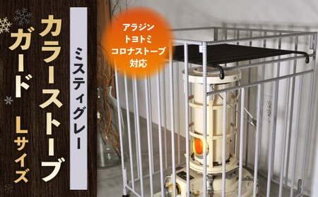 【ミスティグレー】 カラーストーブガード Lサイズ （ アラジン ／ トヨトミ ／コロナストーブ 対応 ） ストーブ 石油ストーブ 柵 ストーブ柵 ストーブフェンス フェンス ガード 安全対策用品 コンパクト 折りたたみ