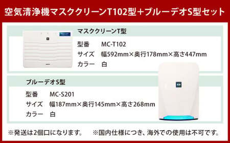 【2個口配送】光触媒で驚きの消臭・除菌力！！空気清浄機 マスククリーンT102型＋ブルーデオS型セット 家電 フジコー ウイルス対策 空気清浄機 消臭 除菌