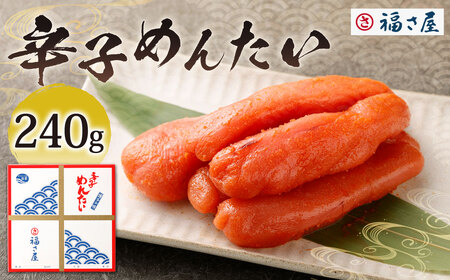福さ屋 辛子めんたい 240g 辛子明太子 明太子 めんたいこ おかず 惣菜 福岡 ご飯のお供 おつまみ 福岡県 北九州市