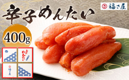 福さ屋 辛子めんたい 400g 辛子明太子 明太子 めんたいこ おかず 惣菜 福岡 ご飯のお供 おつまみ 福岡県 北九州市