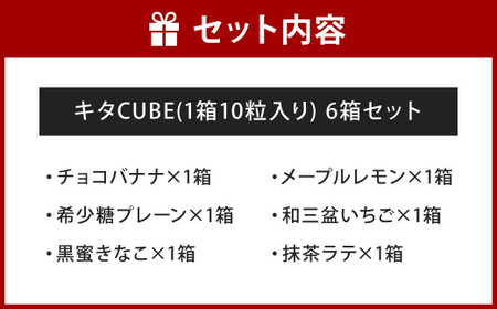 キタCUBE 6個入り 1箱10粒入り チョコバナナ 希少糖プレーン 黒蜜きなこ メープルレモン 和三盆いちご 抹茶ラテ スイーツ アソート バラエティ お菓子 福岡県 北九州市