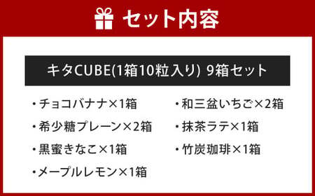 キタCUBE 9個入り 1箱10粒入り チョコバナナ 希少糖プレーン 黒蜜きなこ メープルレモン 和三盆いちご 抹茶ラテ 竹炭珈琲 スイーツ アソート バラエティ お菓子 福岡県 北九州市
