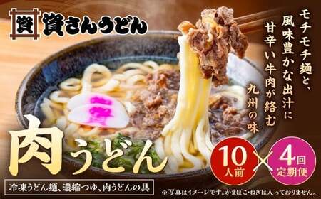 【定期便4カ月】 資さん肉うどん（10人前）×4回 合計40人前 黄金のつゆ かまぼこ 牛肉 昆布 かつお