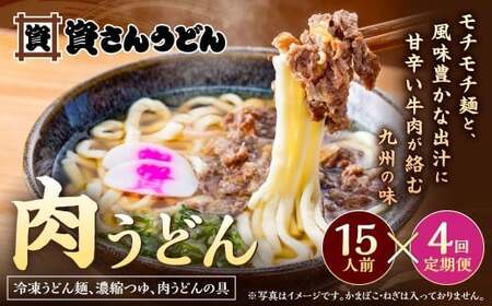 【定期便4カ月】 資さん肉うどん（15人前）×4回 合計60人前 黄金のつゆ かまぼこ 牛肉 昆布 かつお