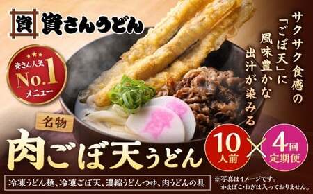 【定期便4カ月】 資さん肉ごぼ天うどん（10人前）×4回 合計40人前 肉うどん ごぼう天うどん