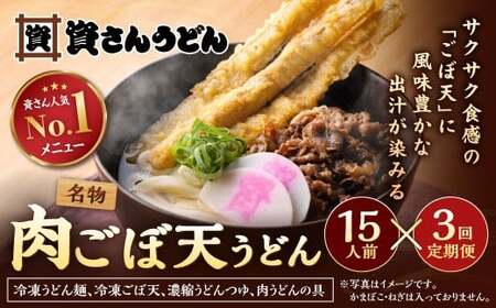 【定期便3カ月】 資さん肉ごぼ天うどん（15人前）×3回 合計45人前 肉うどん ごぼう天うどん