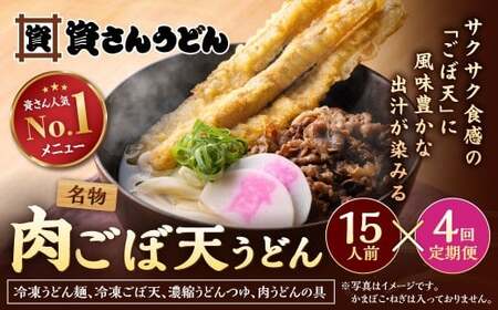 【定期便4カ月】 資さん肉ごぼ天うどん（15人前）×4回 合計60人前 肉うどん ごぼう天うどん