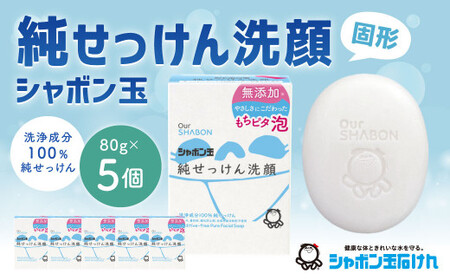 純せっけん洗顔 固形 80g×5個 石鹸 石けん 洗顔 固形石鹸 純石