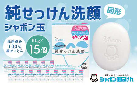 純せっけん洗顔 固形 80g×15個 石鹸 石けん 洗顔 固形石鹸 純石鹸 シャボン玉