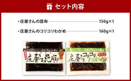 庄屋さんの昆布、庄屋さんのコリコリわかめ 昆布 こんぶ コンブ わかめ おつまみ おかず