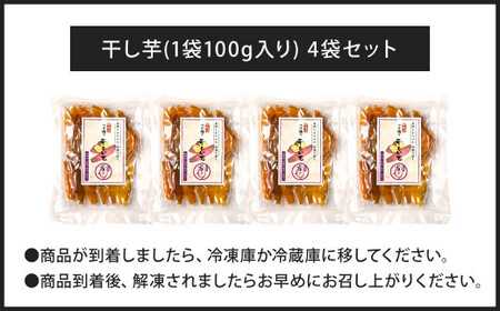 干し芋 400g 干しいも ほしいも 国産 無添加 さつまいも 芋 お菓子 おやつ デザート いも イモ 冷凍干し芋