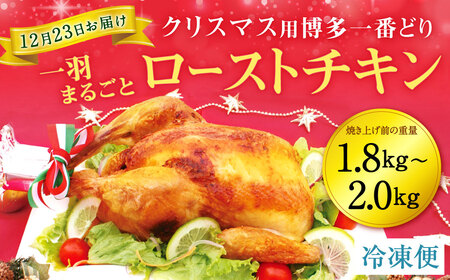 クリスマス用 博多一番どり 一羽まるごと ローストチキン 約1.8～2kg (冷凍便)【12月23日お届け】