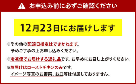 クリスマス用 博多一番どり 一羽まるごと ローストチキン 約1.8～2kg (冷凍便)【12月23日お届け】