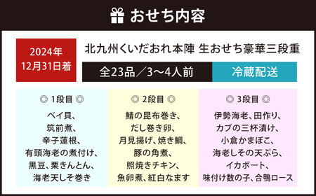 【2024年12月31日着】 北九州くいだおれ本陣 生おせち豪華三段重 3～4人前 おせち お節 おせち料理 三段重 冷蔵 先行予約 おせち料理2025