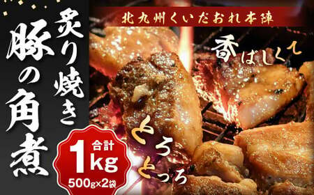 北九州 くいだおれ本陣 豚の角煮炙り焼き 500g×2袋（合計1kg） 角煮 煮物 豚肉 豚 おかず 国産