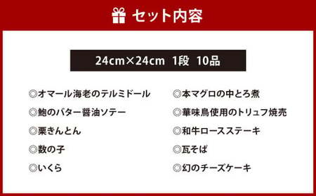 WADACHI おせち （1～2人前）【2024年12月31日着】個食 一段重 10品 24×24cm 御節 お節