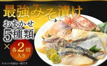 最強みそ漬け おまかせ5種類x2切入（合計10切入） 味噌漬け 魚 お魚 冷蔵 漬け魚 焼き魚 惣菜 