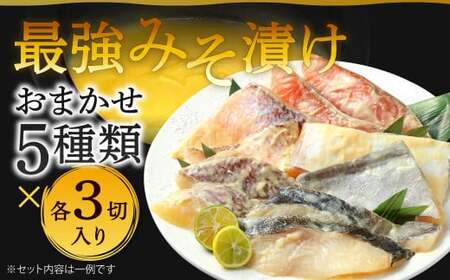 最強みそ漬け おまかせ5種類x3切入（合計15切入） 味噌漬け 魚 お魚 冷蔵 漬け魚 焼き魚 惣菜