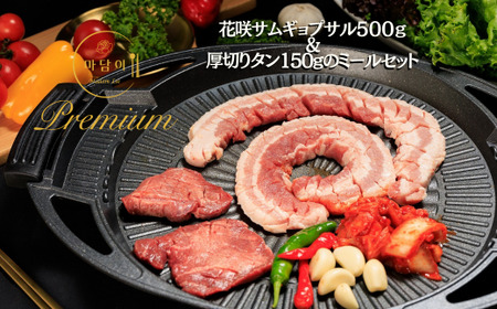 【Madam Lee PREMIUMシリーズ】花咲サムギョプサルと厚切り牛タン PREMIUMセット サムギョプサル 牛タン タン スパイスソルト キムチ サムジャン 韓国グルメ 韓国料理 ギフト
