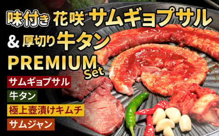 【Madam Lee PREMIUMシリーズ】味付き花咲サムギョプサルと厚切り牛タン PREMIUMセット サムギョプサル 牛タン タン スパイスソルト キムチ サムジャン 韓国グルメ 韓国料理 ギフト