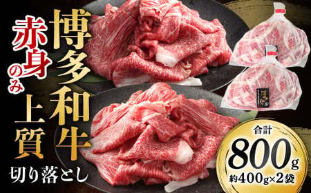 博多和牛 赤身のみ 上質 切り落とし 合計800g  和牛 牛肉 牛 肉 お肉 赤身 赤身肉 国産