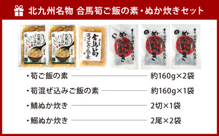 北九州名物 合馬筍ご飯の素 ・ ぬか炊き セット 各3袋 計6袋 たけのこ 筍 竹の子 ごはんの素 ご飯の素 混ぜ込みご飯 混ぜご飯 鯖 さば サバ 鰯 いわし イワシ 詰合せ