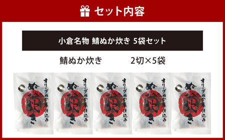 小倉名物 鯖ぬか炊き 5袋セット ぬか炊き 鯖 サバ さば 魚介 魚 セット