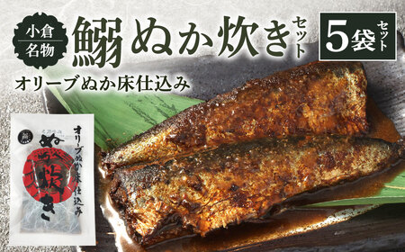 小倉名物 鰯ぬか炊き 5袋セット ぬか炊き 鰯 いわし イワシ 魚介 魚 セット