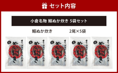 小倉名物 鰯ぬか炊き 5袋セット ぬか炊き 鰯 いわし イワシ 魚介 魚 セット