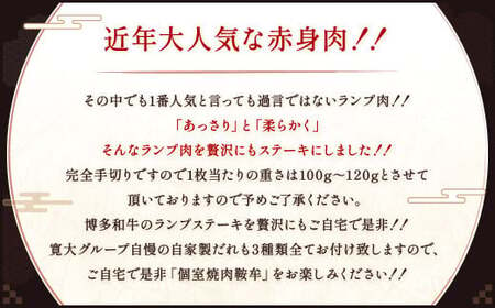 絶品 博多和牛 ランプステーキ 100g～120g×3枚 ランプ肉 牛肉 肉 博多和牛 付けダレ ステーキ 焼肉 冷凍 福岡県産
