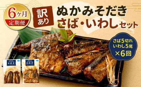 【定期便6ヶ月】【訳あり】ぬかみそだき さば（5切れ）いわし（5尾）セット【北九州名物】 さば いわし ぬか炊き ぬかだき 味噌 みそ 九州 郷土料理 お土産 詰合せ 福岡県 北九州