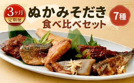 【定期便3ヶ月】ぬかみそだき食べ比べセット7種 北九州名物 郷土料理 詰合せ さば 辛口さば いわし 辛口いわし 竹の子 こんにゃく 手羽先 ぬか炊き ぬかだき じんだ煮 お土産 おつまみ 九州 福岡県