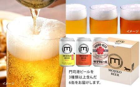 門司港ビール6本＆メツゲライ3種セット お酒 酒 ビール おつまみ 詰合せ メツゲライ 自家製 ハム ソーセージ 福岡県 北九州市 門司港