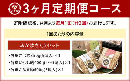【3ヶ月定期便】小倉郷土料理 ぬか炊き3点セット ｜ ぬか炊き 郷土料理 さば いわし さんま 定期便 セット 福岡 北九州