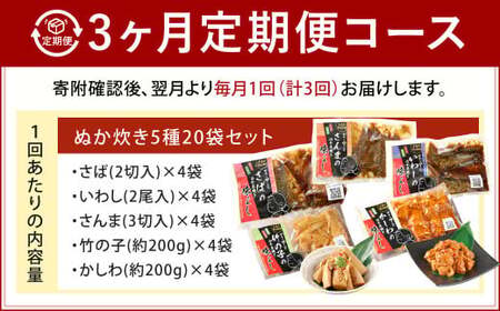 【3ヶ月定期便】小倉郷土料理 ぬか炊き5種20袋セット ｜ ぬか炊き 郷土料理 さば いわし さんま 定期便 セット 福岡 北九州