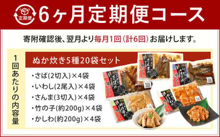 【6ヶ月定期便】小倉郷土料理 ぬか炊き5種20袋セット ｜ ぬか炊き 郷土料理 さば いわし さんま 定期便 セット 福岡 北九州