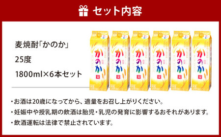 麦焼酎｢かのか｣25度 6本セット かのか 25度 麦 焼酎 お酒 酒 ニッカウヰスキー セット 福岡県 北九州市