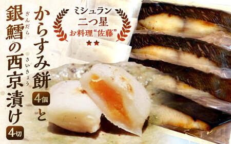 お料理佐藤 からすみ餅4個 と 銀鱈の西京焼き4切れ の詰め合わせ 餅 お餅 もち ボラ 魚卵 からすみ 西京漬け 海産物 魚 銀ダラ 弁当 惣菜 おかず 冷凍 ギフト お歳暮 贈答用