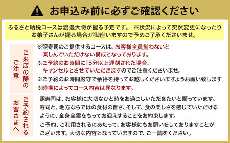 照寿司 おまかせコースチケット お食事引換券 1名様分 チケット 引換券 お食事券