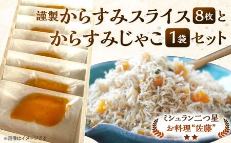 謹製からすみスライス（8枚）とからすみじゃこ1袋 の詰合せ お料理佐藤 魚卵 珍味 からすみ からすみじゃこ ちりめんじゃこ 詰め合わせ セット