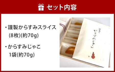 謹製からすみスライス（8枚）とからすみじゃこ1袋 の詰合せ お料理佐藤 魚卵 珍味 からすみ からすみじゃこ ちりめんじゃこ 詰め合わせ セット