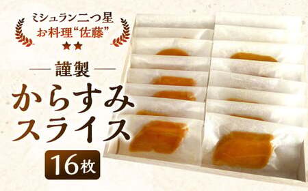 謹製からすみスライス 16枚 約145g お料理佐藤 魚卵 珍味 からすみ おつまみ 酒の肴 冷凍 ミシュラン 二つ星