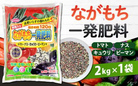 ながもち一発肥料 トマト・ナス・きゅうり・ピーマン用 2kg×1袋